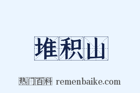 堆积山是什么意思的图片